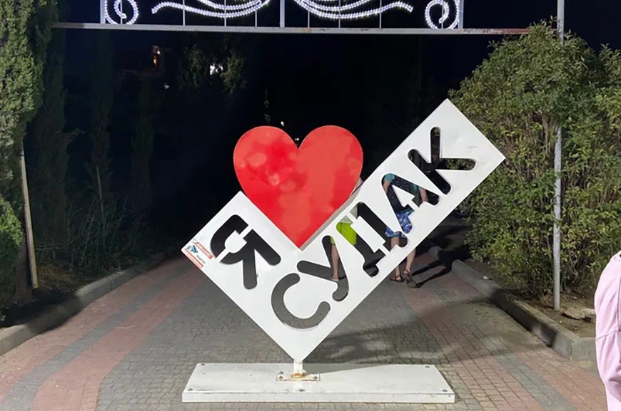 Отзывы про отдых в Судаке в Аквамарине 